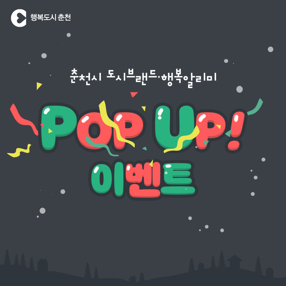 도시브랜드·행복알리미 POP UP EVENT