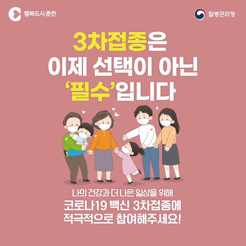 코로나19 백신3차접종에 적극적으로 참여해주세요