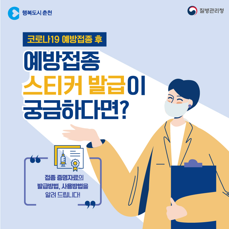 코로나19 접종 스티커 발급 안내