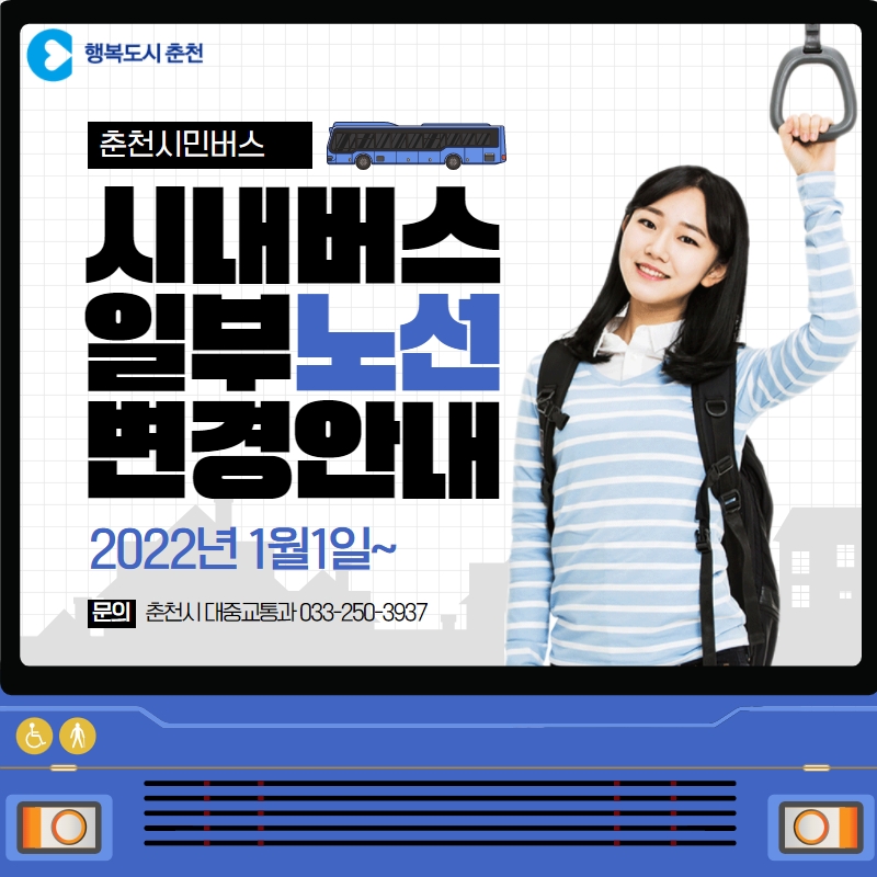시내버스 일부 노선 운행 시간변경안내