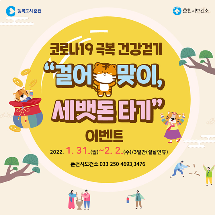 비대면 건강걷기 걸어범 맞이, 세뱃돈 타기 안내