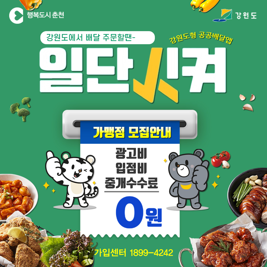 강원도형 배달앱 ‘일단시켜’ 가맹점 모집 및 이용안내