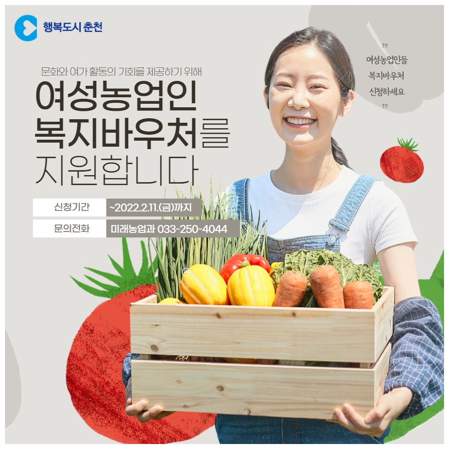 2022년 여성농업인 복지바우처 신청 안내