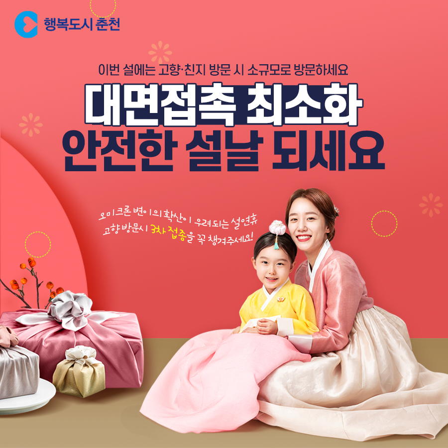 안전한 설 연휴를 위해 우리 함께 실천해요