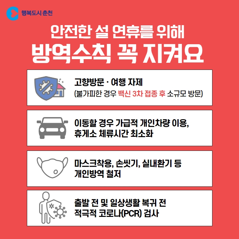 안전한 설 연휴를 위해 우리 함께 실천해요