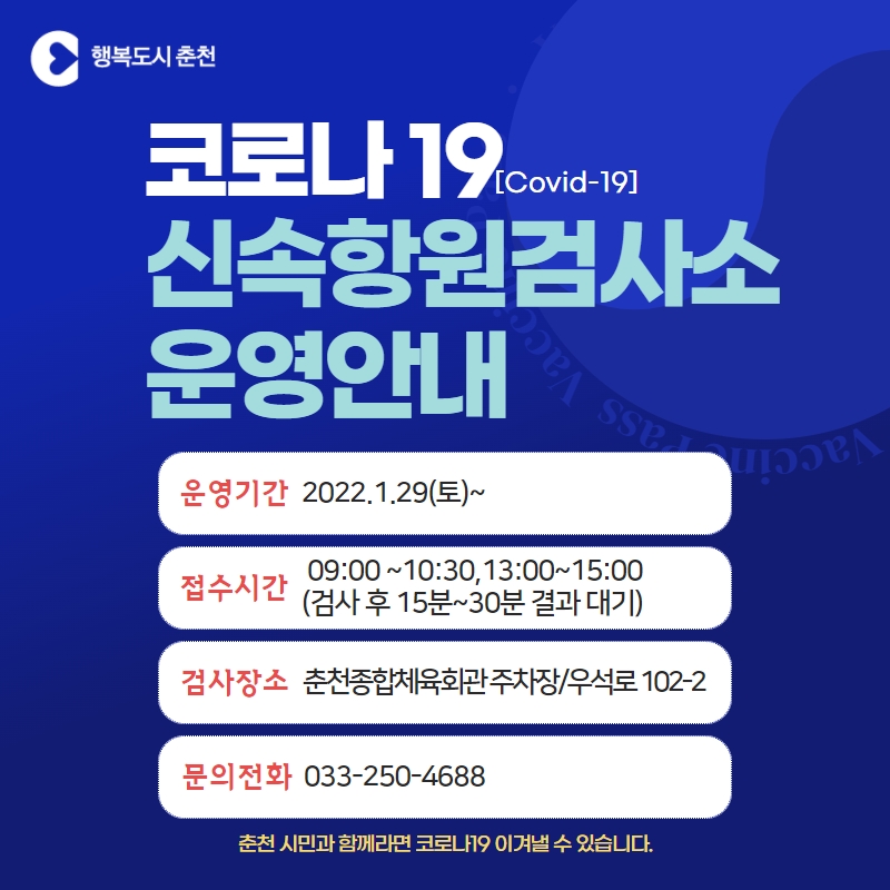 춘천시 코로나19 신속항원검사소 운영 안내