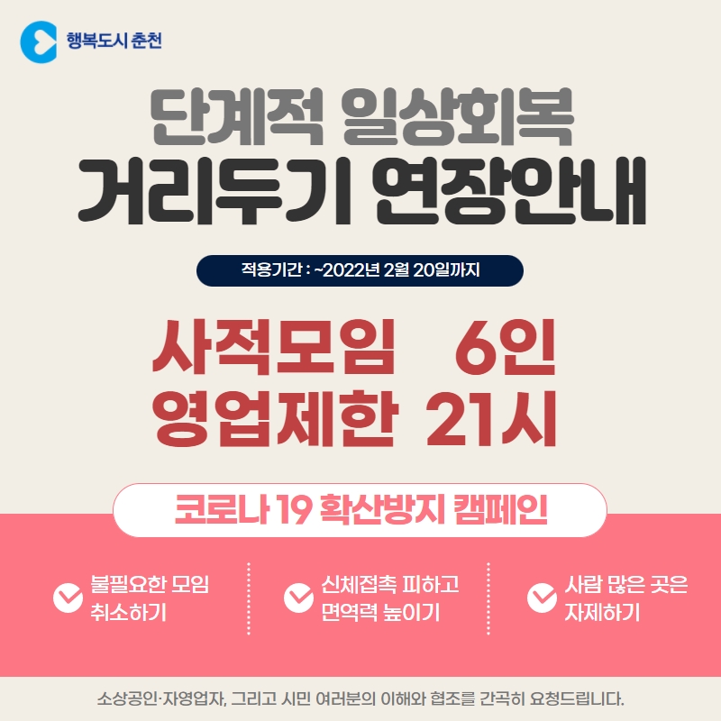 단계적 일상회복 거리두기 연장 안내