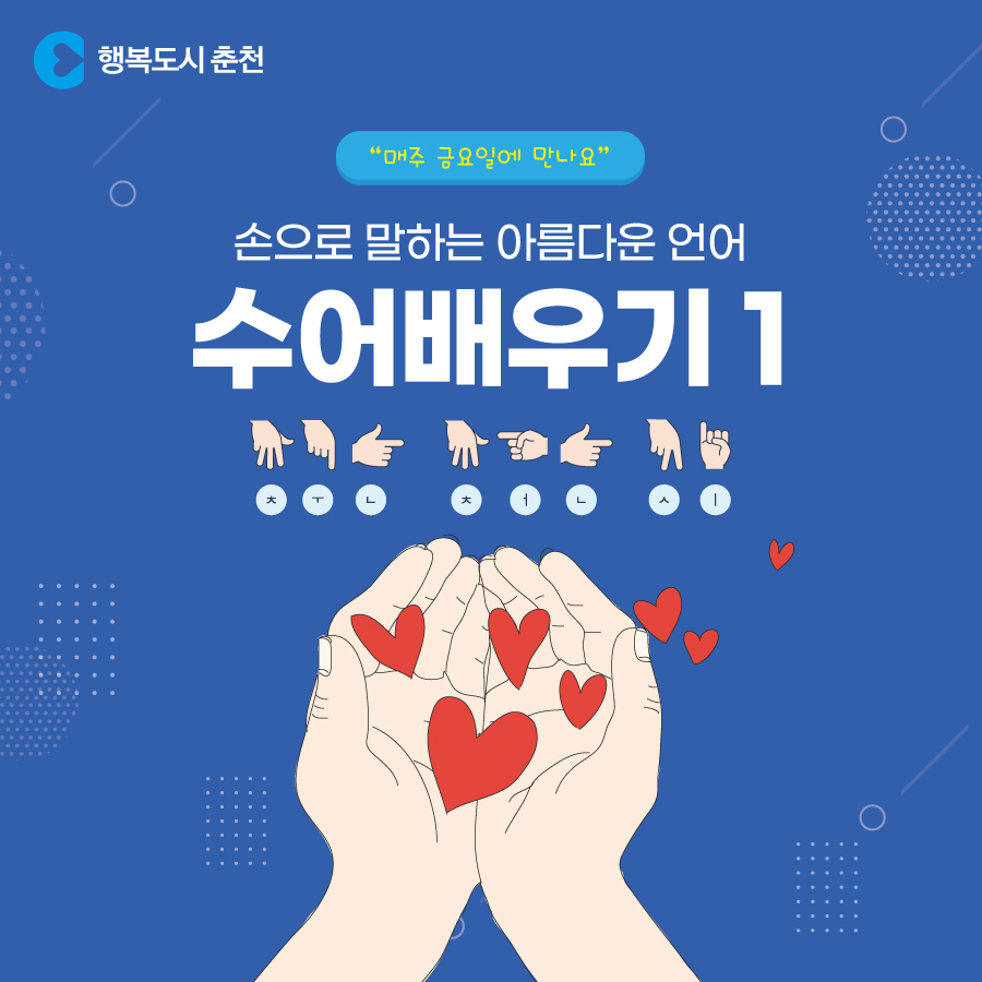 손으로 말하는 아름다운 언어 수어배우기1