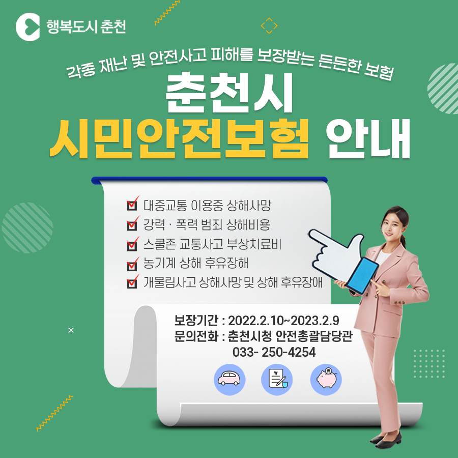 춘천시민안전보험 안내