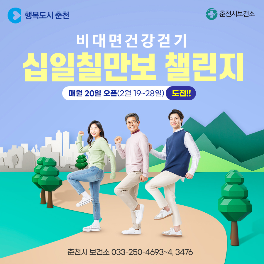 비대면 건강걷기 십일칠만보 챌린지 안내