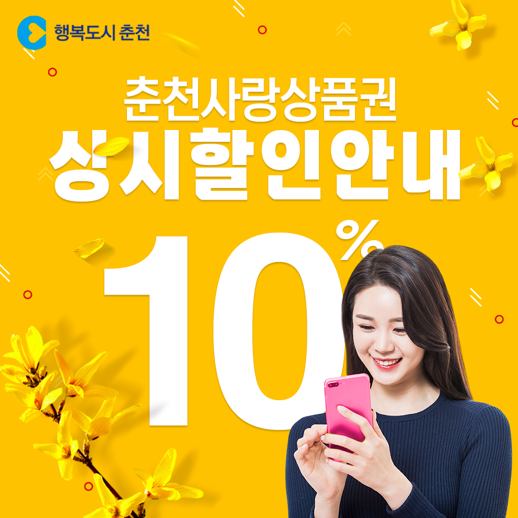춘천사랑상품권 10%상시 할인 안내