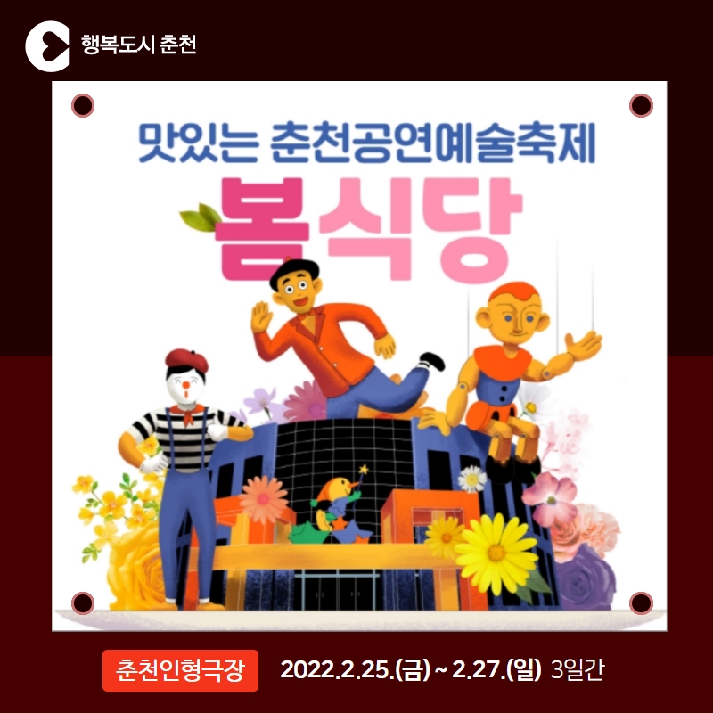맛있는 춘천공연예술축제 <봄식당> 공연 안내