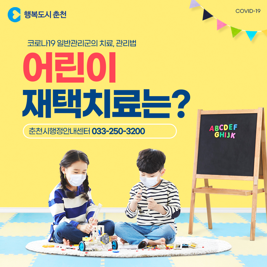 어린이 재택치료는?