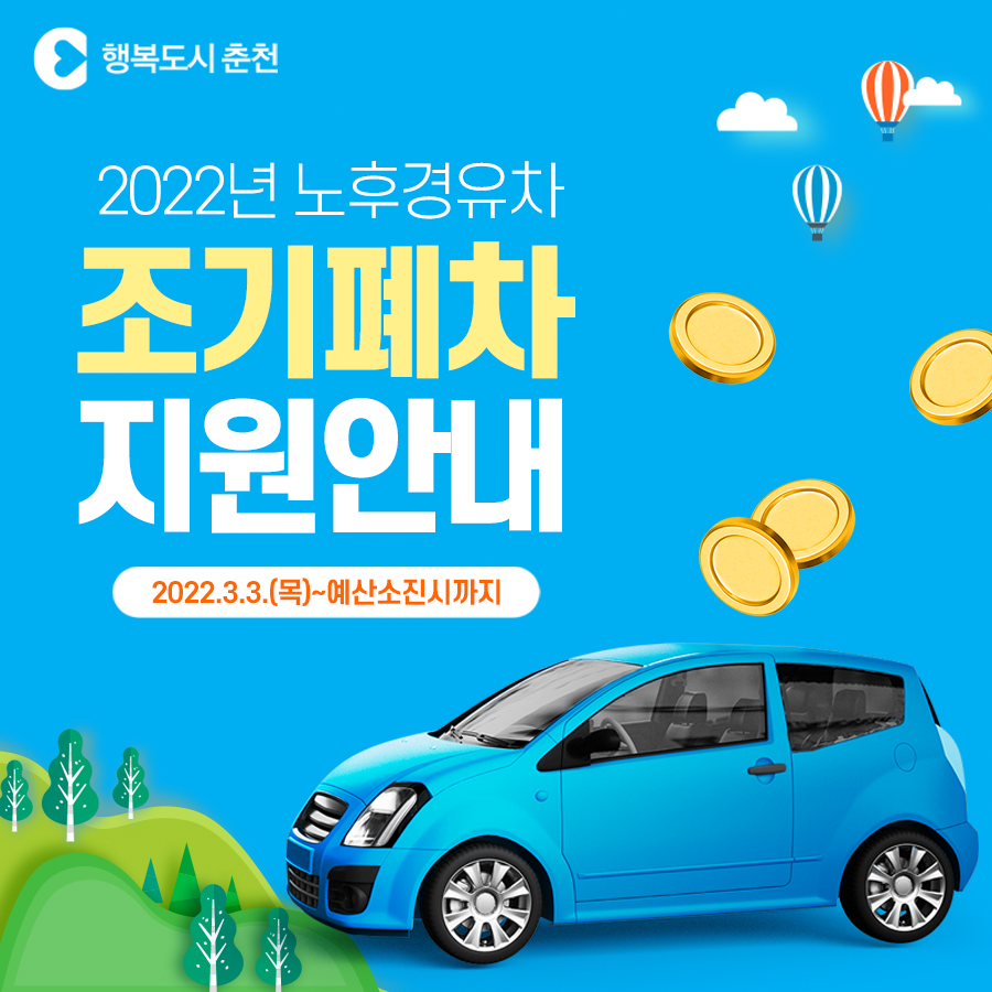 2022년 노후경유차 조기폐차 지원 안내