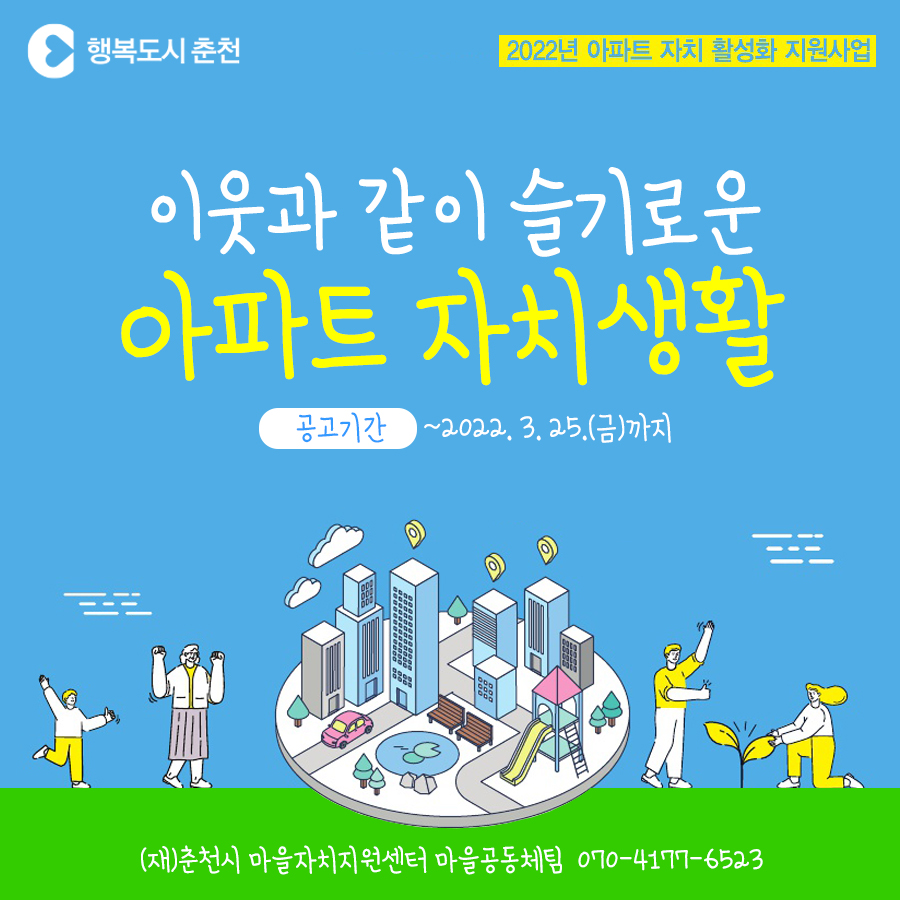 이웃과 같이 슬기로운 아파트 자치생활 공모 안내