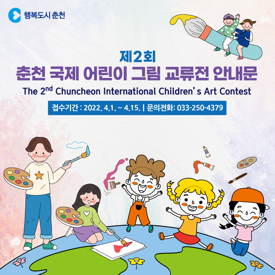 제2회 춘천 국제 어린이 그림 교류전 안내