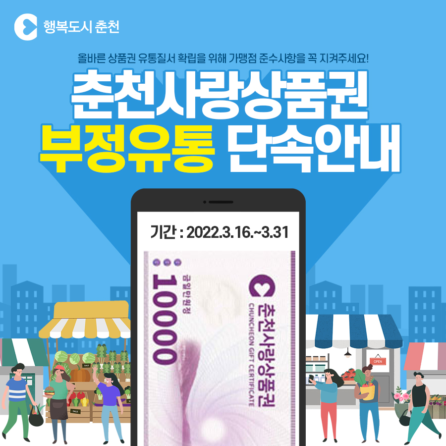 2022년 상반기 춘천사랑상품권 부정유통 단속 안내