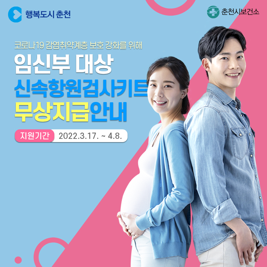 임신부 대상 신속항원검사키트 무상 지급 안내
