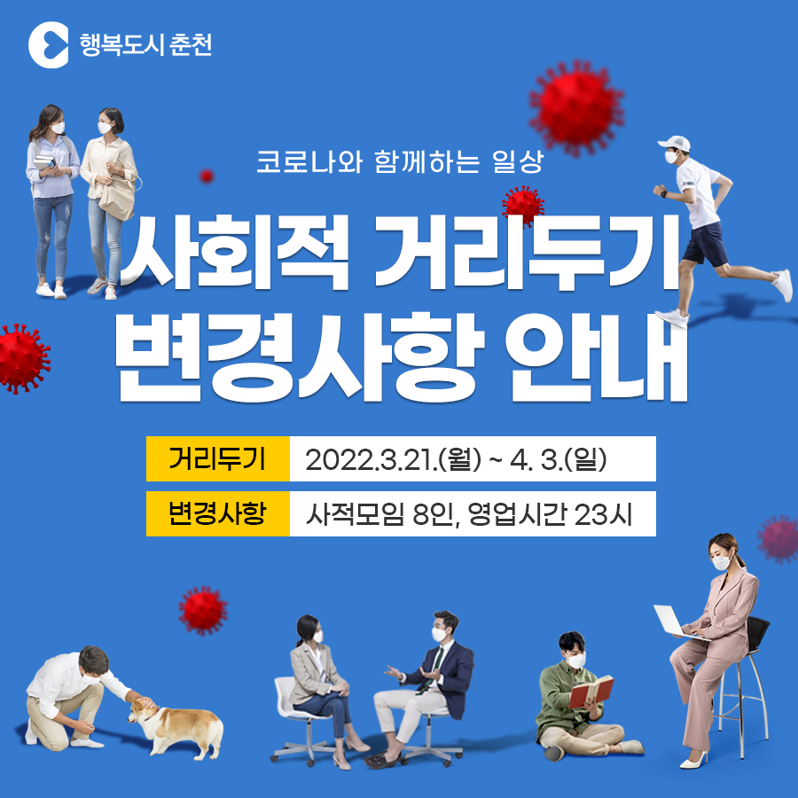 사회적 거리두기 변경사항 안내