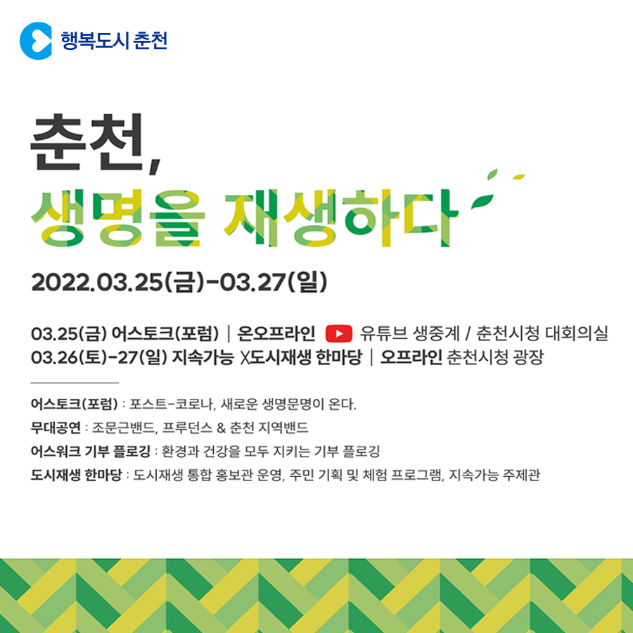춘천 도시재생 한마당 행사 안내