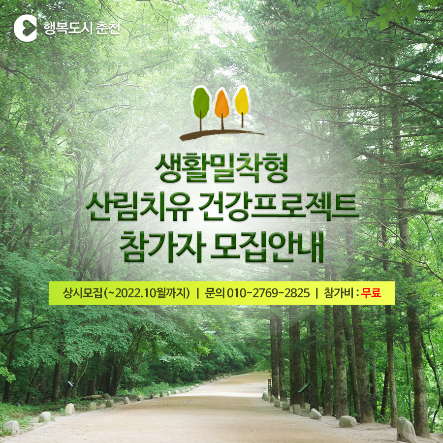 생활밀착형 산림치유 건강프로젝트 참가자 모집안내