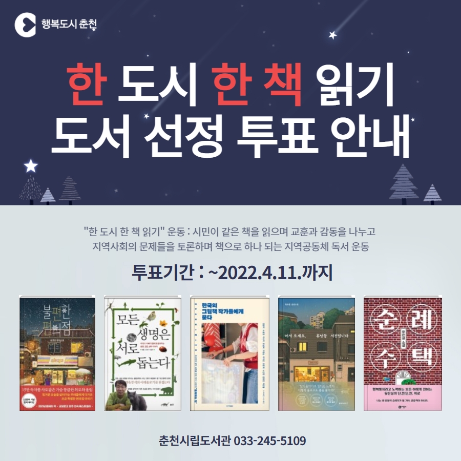 한 도시 한 책 읽기 도서 선정 투표 안내