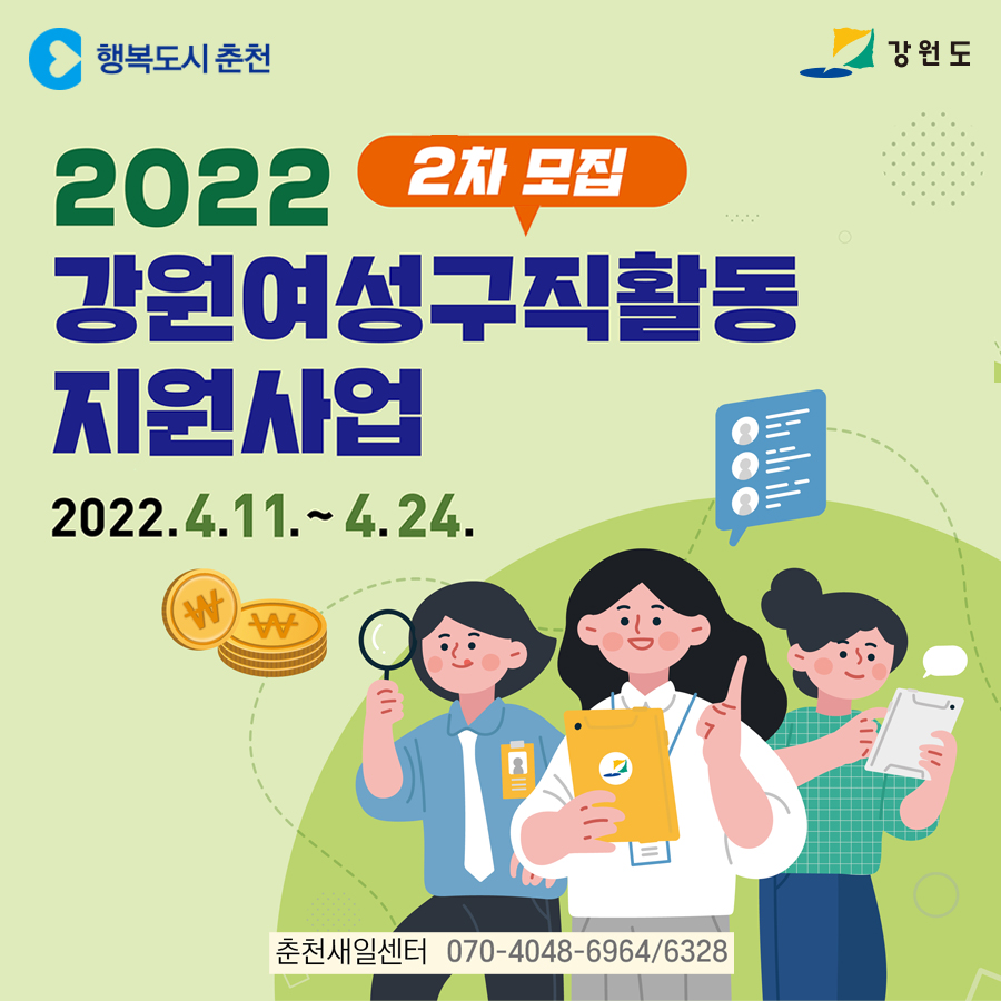 2022년 강원여성구직활동 지원사업 2차 모집 안내