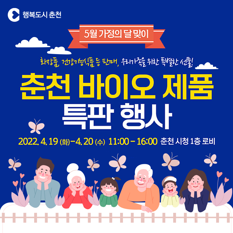 2022년 가정의달 맞이 바이오제품 특판전 안내