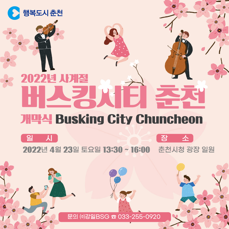 사계절 버스킹시티, 춘천 행사 안내