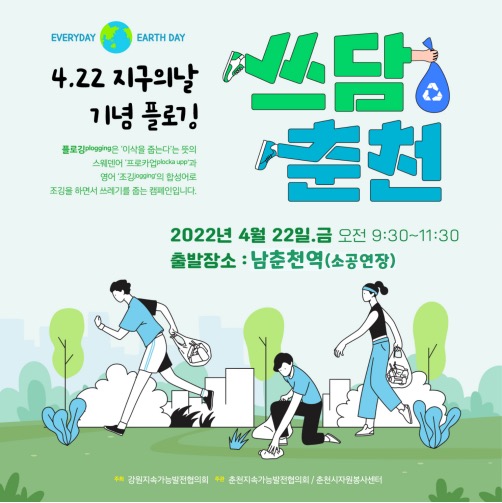 지구의 날 기념 플로깅 참여 안내