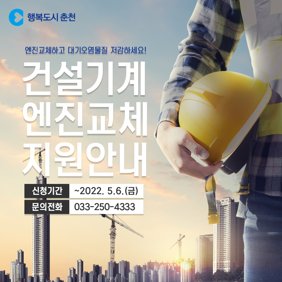 2022년 건설기계 엔진교체 지원 안내