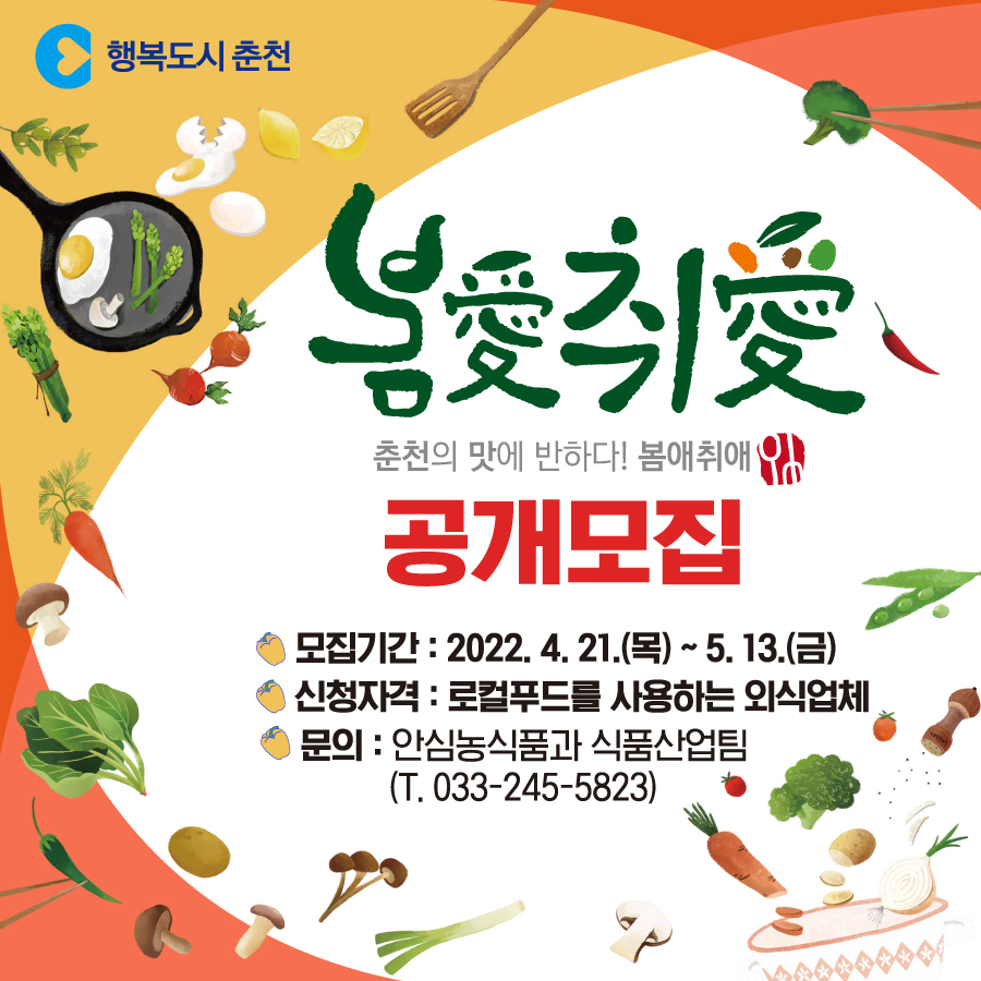 봄애취애(춘천시 외식업 로컬푸드 사용 인증) 인증 신청 안내