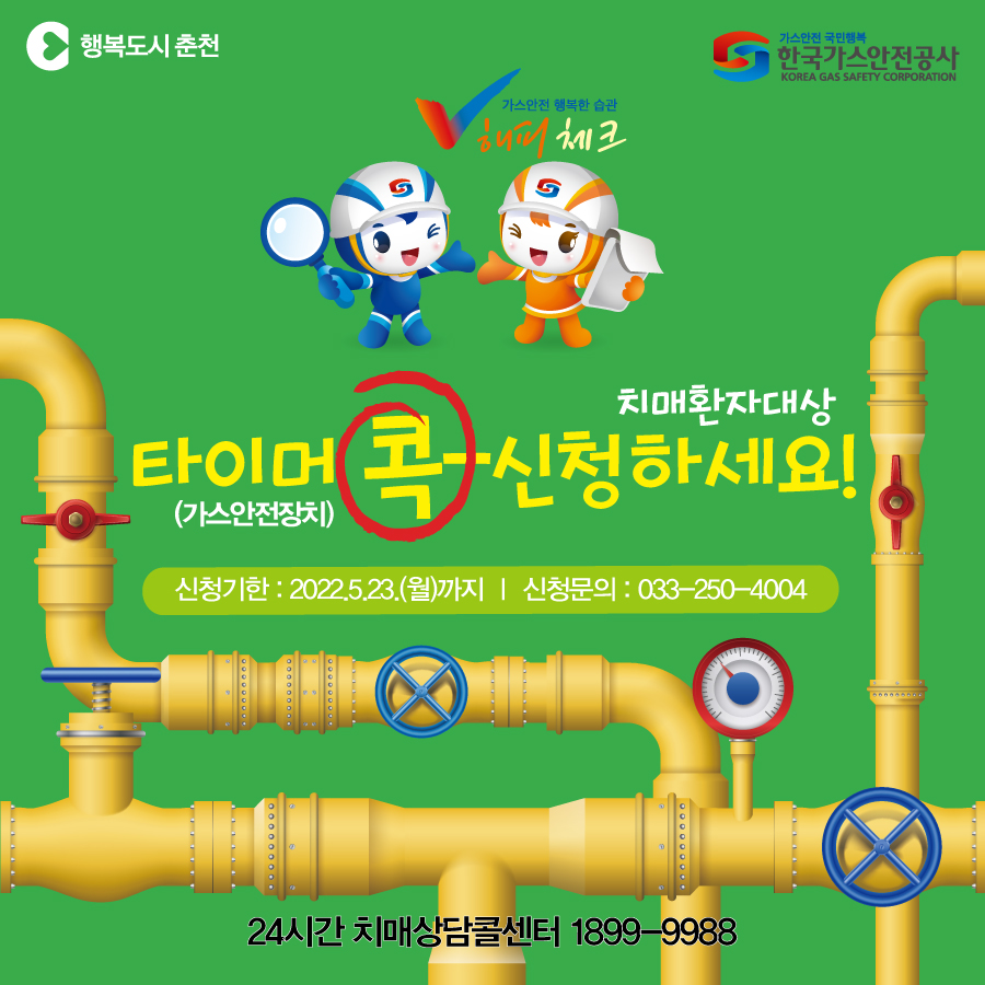 치매환자 가정 타이머콕 설치 안내