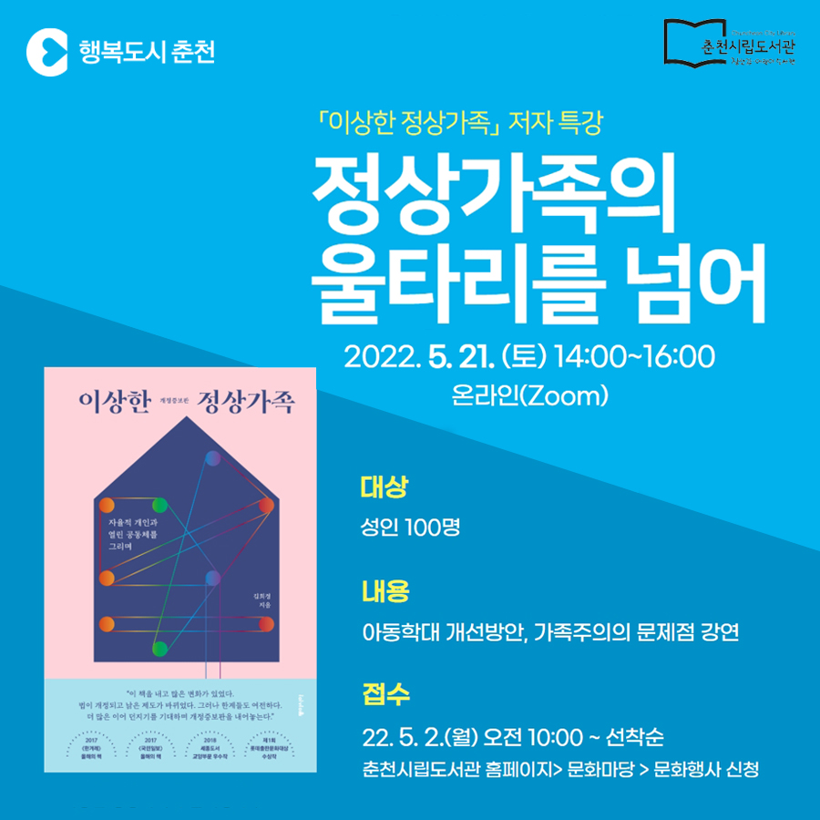 춘천시립도서관 이상한 정상가족 저자 온라인 특강