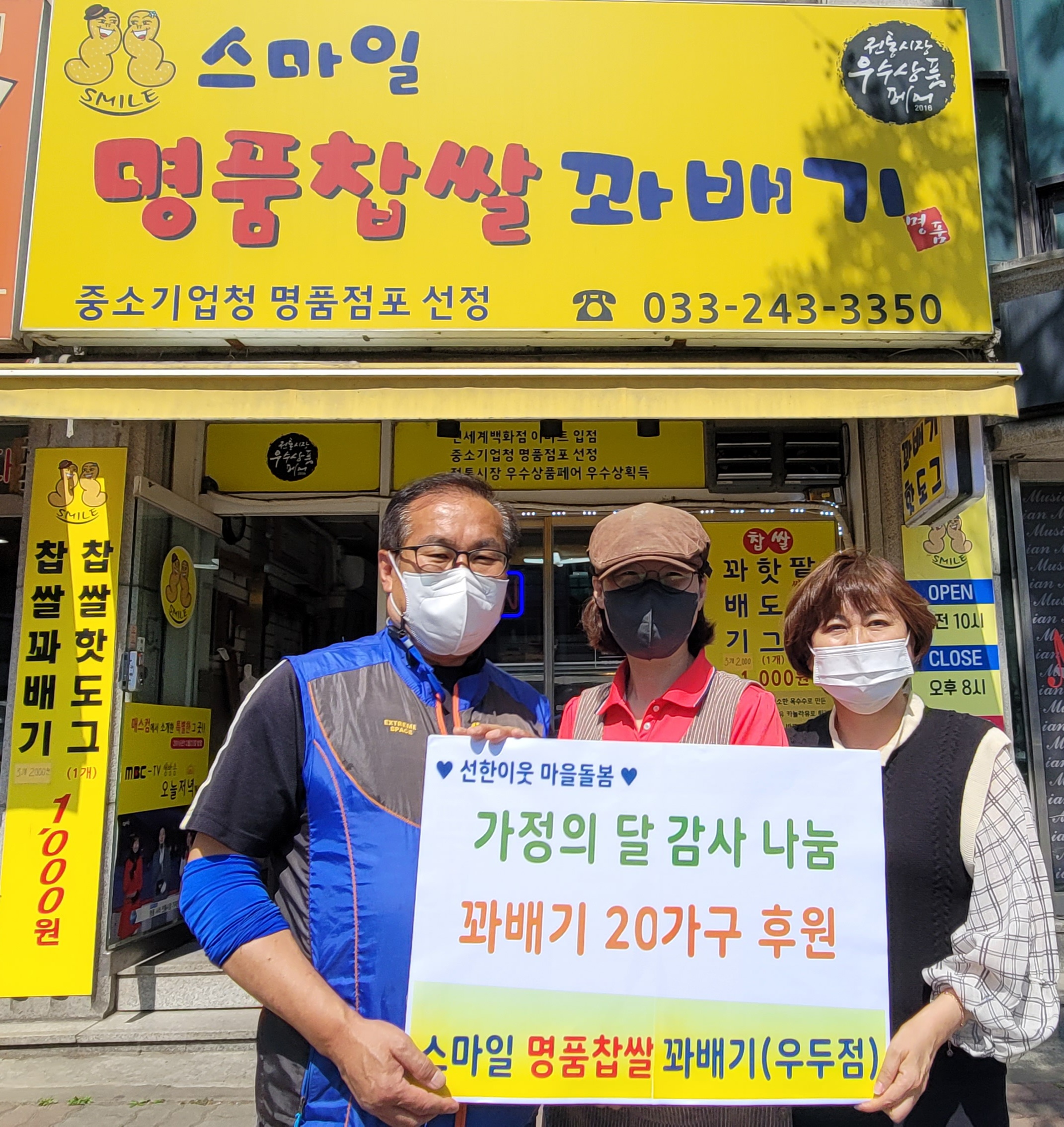 신사우동 스마일명품찹쌀꽈배기 우두점 후원