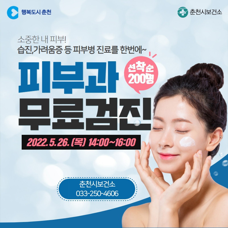 피부과 무료검진 안내
