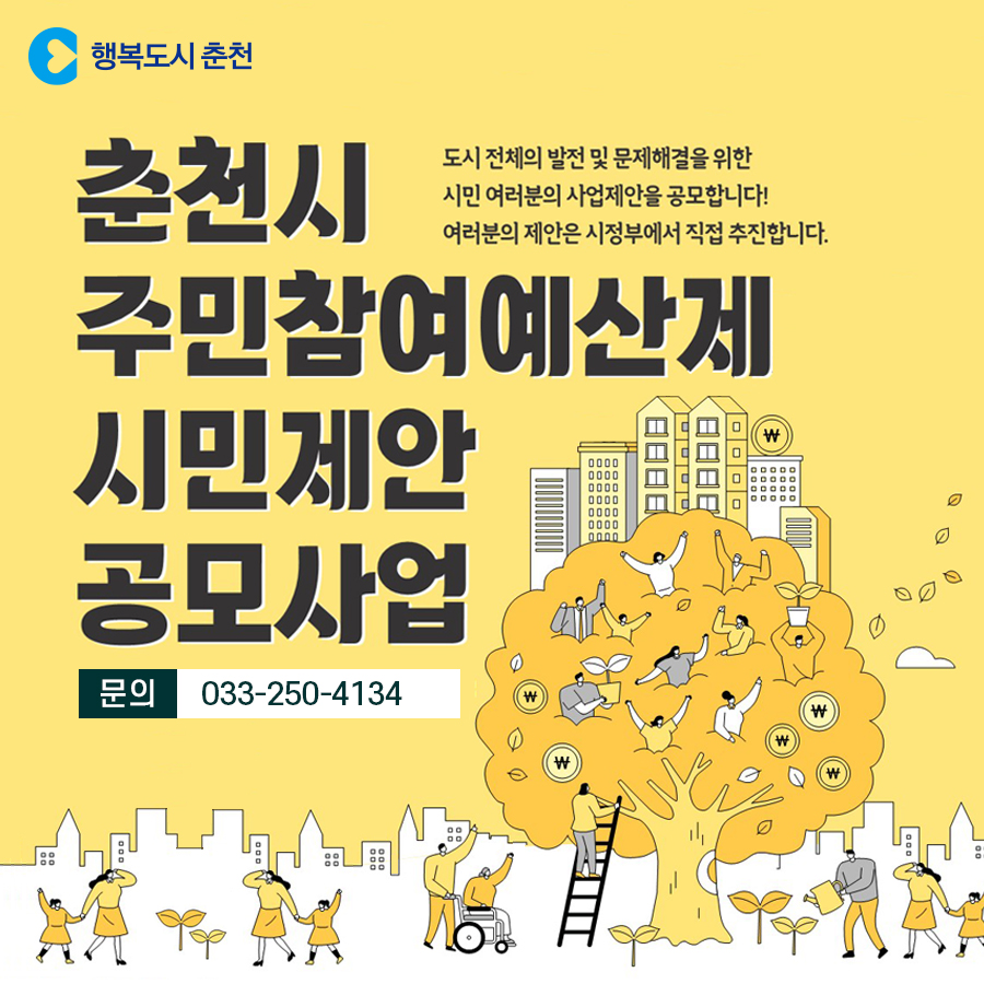 주민참여예산제도 공모안내