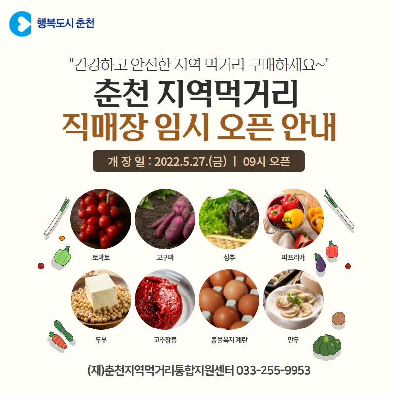 춘천 지역먹거리 직매장 임시개장 안내