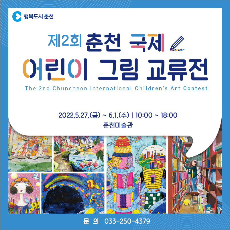 제2회 춘천 국제 어린이 그림교류전 안내