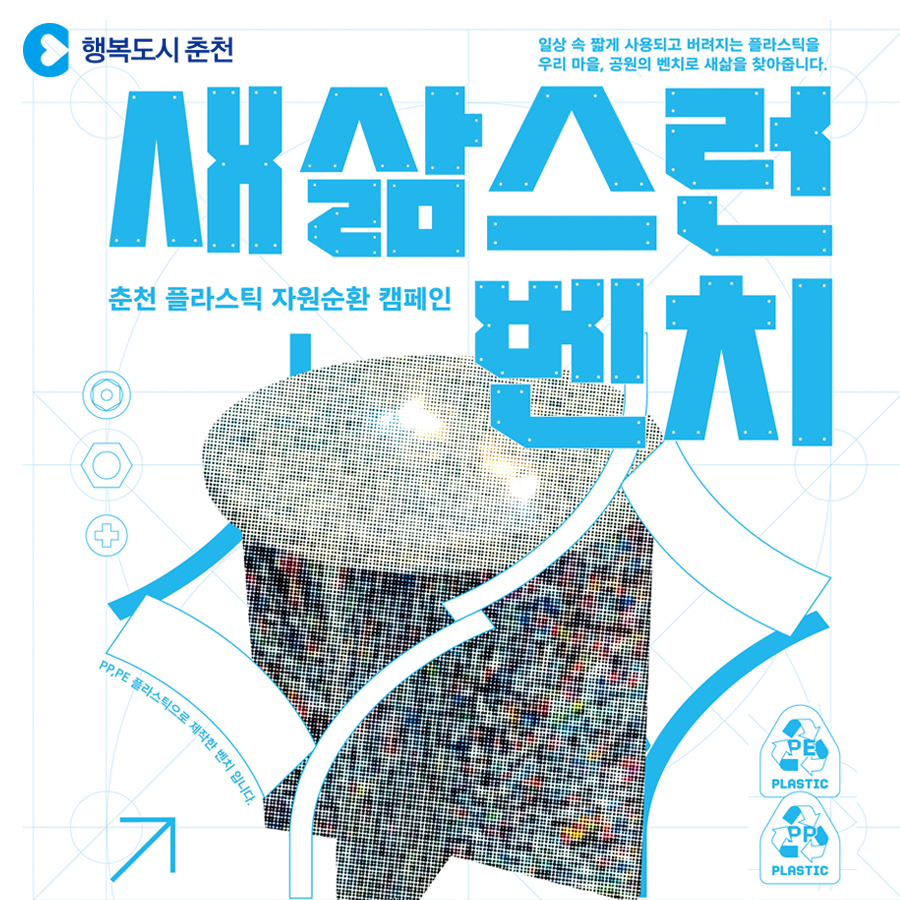 플라스틱 자원순환 캠페인 새삶스런 벤치