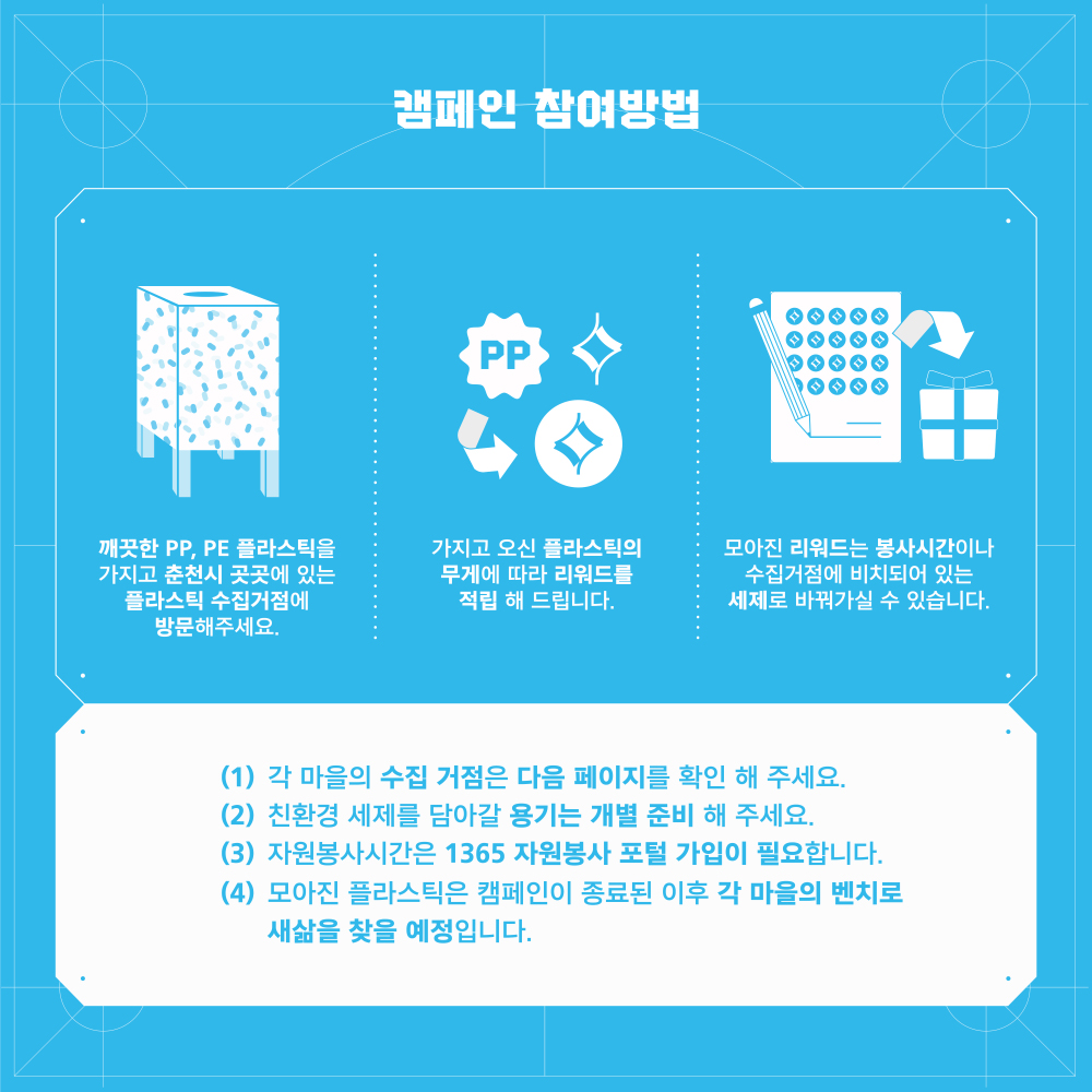 플라스틱 자원순환 캠페인 새삶스런 벤치