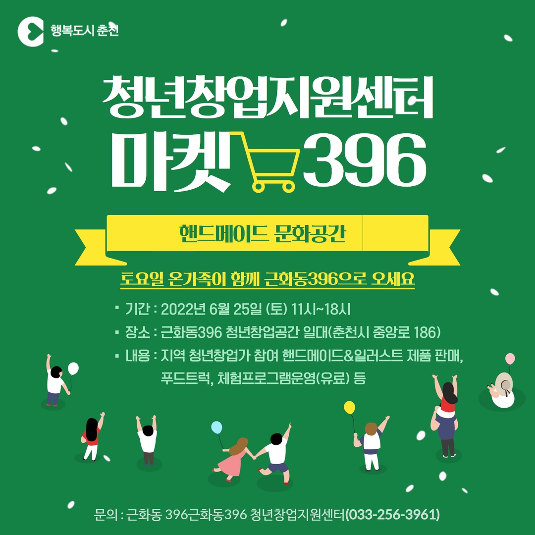 근화동 마켓 396 행사 안내