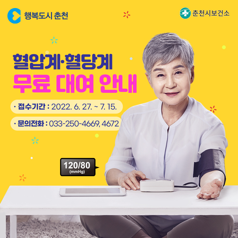 혈압계․혈당계 무료 대여 안내