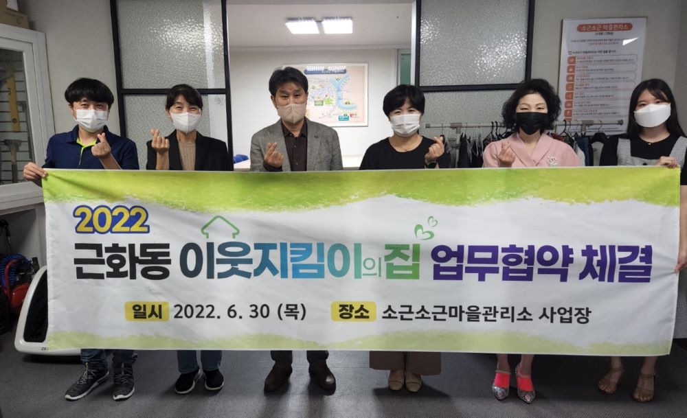 근화동행정복지센터, 소근소근마을관리소 업무 협약