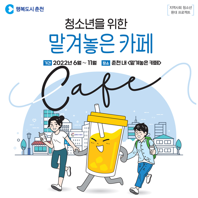청소년을 위한 맡겨놓은 카페
