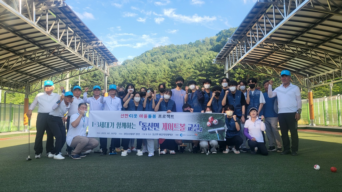 동산면 마을복지계획단 게이트볼