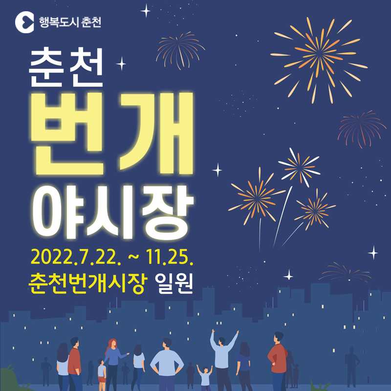 춘천 번개야시장 운영 안내