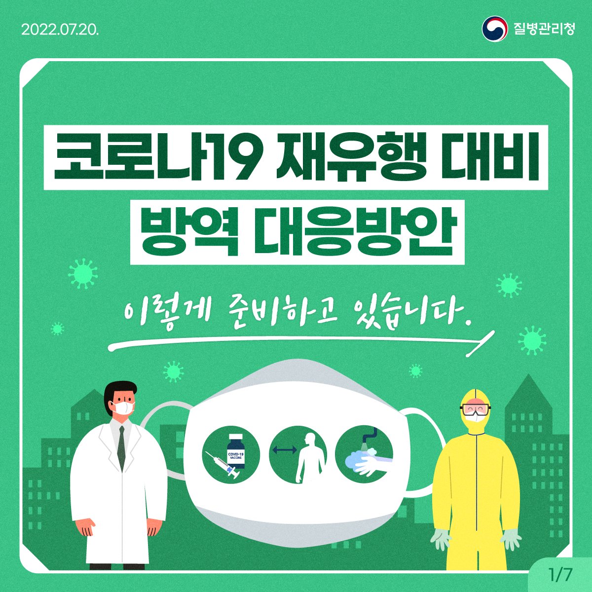 코로나19 재유행 대비 방역 대응 안내