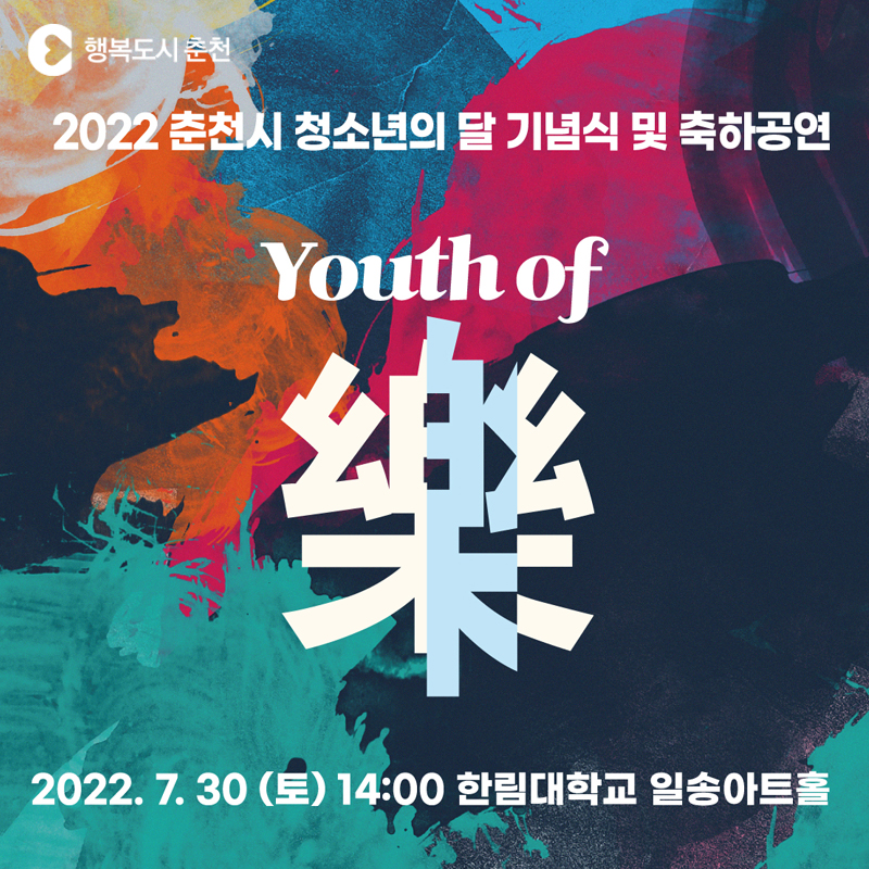 2022년 청소년의 달 행사 안내