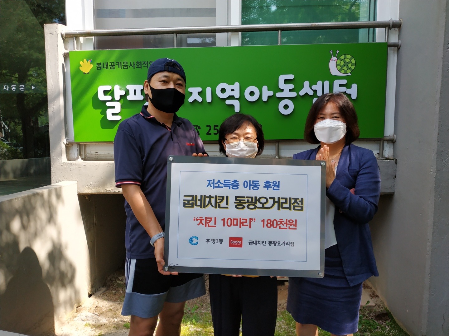 굽네치킨 동광오거리점 간식 후원